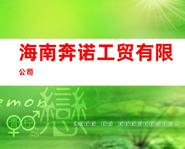 海南奔诺工贸有限公司